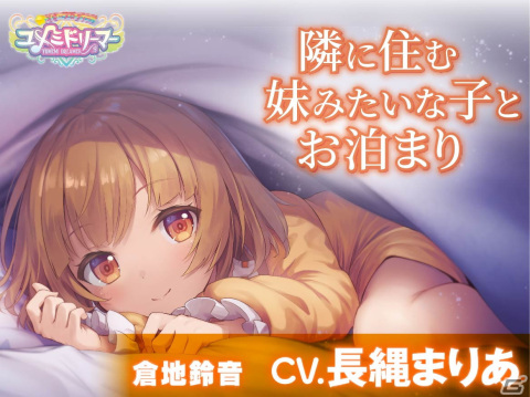 「スターメロディー ユメミドリーマー」妹的ヒロイン倉地鈴音（CV：長縄まりあ）のASMRボイスドラマ「隣に住む妹みたいな子とお泊まり」が配信開始！の画像1