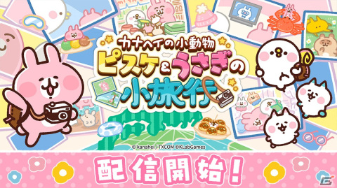 「カナヘイの小動物 ピスケ＆うさぎの小旅行」がサービス開始！オリジナルアクリルキーホルダーが当たるTwitterキャンペーンも開催の画像1