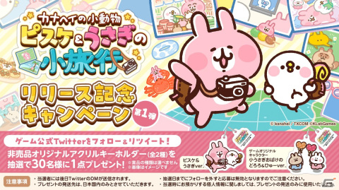 「カナヘイの小動物 ピスケ＆うさぎの小旅行」がサービス開始！オリジナルアクリルキーホルダーが当たるTwitterキャンペーンも開催の画像6