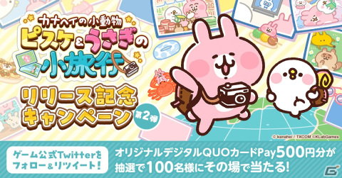 「カナヘイの小動物 ピスケ＆うさぎの小旅行」がサービス開始！オリジナルアクリルキーホルダーが当たるTwitterキャンペーンも開催の画像8