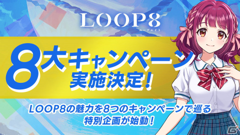 芝村裕吏氏による完全新作ジュブナイルRPG「LOOP8（ループエイト）」のOP映像が3月1日に公開！発売に向けた8大キャンペーンが始動の画像1