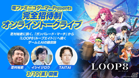 芝村裕吏氏による完全新作ジュブナイルRPG「LOOP8（ループエイト）」のOP映像が3月1日に公開！発売に向けた8大キャンペーンが始動の画像2