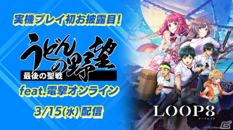 芝村裕吏氏による完全新作ジュブナイルRPG「LOOP8（ループエイト）」のOP映像が3月1日に公開！発売に向けた8大キャンペーンが始動の画像3