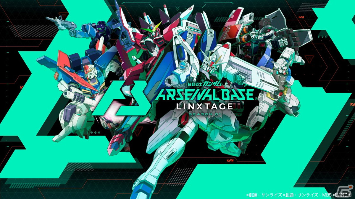 機動戦士ガンダム アーセナルベース LINXTAGE SEASON:01」が稼働開始