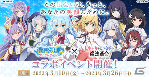 「精霊幻想記アナザーテイル」とアニメ「転生王女と天才令嬢の魔法革命」のコラボイベントが3月10日より開催！アニスやユフィたちが登場の画像1