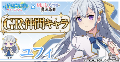 「精霊幻想記アナザーテイル」とアニメ「転生王女と天才令嬢の魔法革命」のコラボイベントが3月10日より開催！アニスやユフィたちが登場の画像3