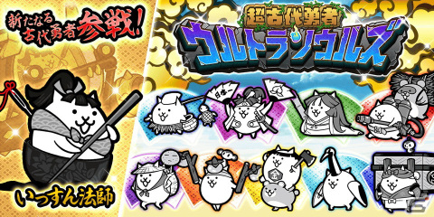 にゃんこ大戦争」に新キャラクター・いっすん法師が登場！属性を持た