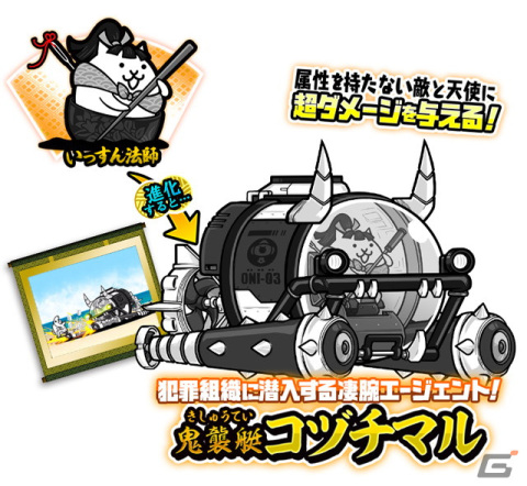 「にゃんこ大戦争」に新キャラクター・いっすん法師が登場！属性を持たない敵と天使に超ダメージを与える鬼襲艇コヅチマルに進化の画像2