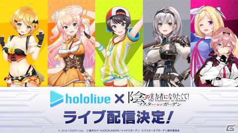 「陰の実力者になりたくて！マスターオブガーデン」VTuberグループ「ホロライブ」コラボ配信決定！の画像1