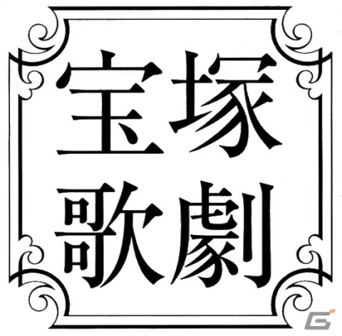 宝塚歌劇との10年ぶりのコラボレーション「ミュージカル・ロマン『大逆転裁判』 ―新・蘇る真実―」公演決定！の画像2