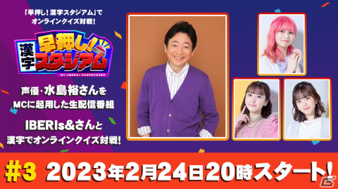 「早押し！漢字スタジアム」水島裕さんがMCを務める生配信番組の第3回が本日20時より配信！の画像1
