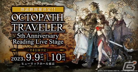 「オクトパストラベラーII」が発売！5周年を記念した朗読劇も9月9日・10日にヒューリックホール東京で実施の画像7