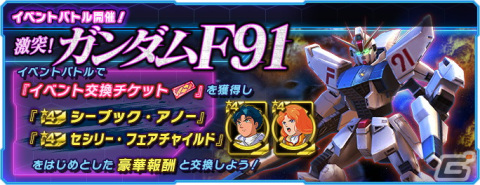 「ガンダムネットワーク大戦」に新機体としてガンダムF91が登場！イベントバトル「激突！ガンダムF91」も開催の画像1