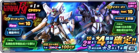 「ガンダムネットワーク大戦」に新機体としてガンダムF91が登場！イベントバトル「激突！ガンダムF91」も開催の画像2