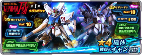 「ガンダムネットワーク大戦」に新機体としてガンダムF91が登場！イベントバトル「激突！ガンダムF91」も開催の画像3