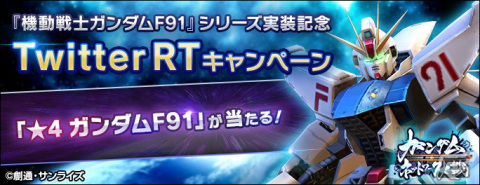 「ガンダムネットワーク大戦」に新機体としてガンダムF91が登場！イベントバトル「激突！ガンダムF91」も開催の画像9