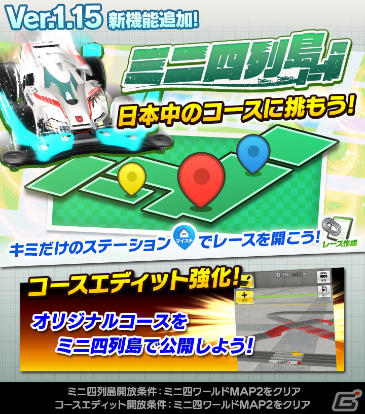 「ミニ四駆 超速グランプリ」日本全国を舞台にミニ四駆を遊び尽くせる新機能「ミニ四列島」が実装！の画像1
