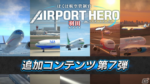 「ぼくは航空管制官 エアポートヒーロー 羽田」で「第2弾！ショートシナリオパック」が配信！難易度がパワーアップした5ステージを収録の画像1