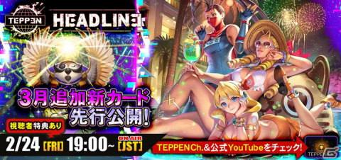 「TEPPEN」3月追加の新カードを先行公開するTEPPEN HEADLINEが本日2月24日19時より放送！の画像1
