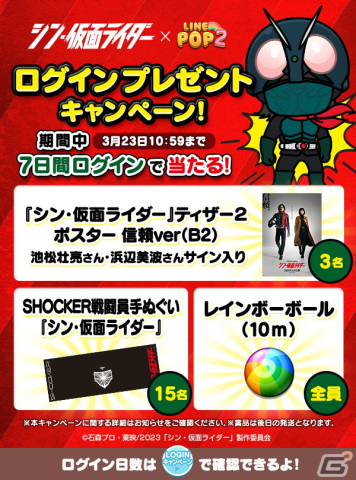 「LINE POP2」が映画「シン・仮面ライダー」とコラボ！池松壮亮さんと浜辺美波さんのサイン入りポスターが当たるキャンペーンが開始の画像11