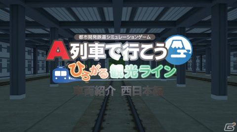 Steam版「A列車で行こう ひろがる観光ライン」西日本で活躍している鉄道車両を紹介した動画が公開！の画像1