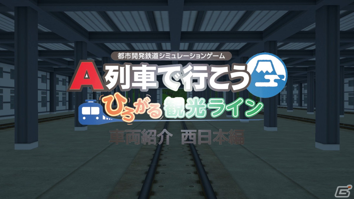 Steam版「A列車で行こう ひろがる観光ライン」西日本で活躍している鉄道車両を紹介した動画が公開！の画像1