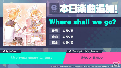「プロセカ」リズムゲーム楽曲「Where shall we go？」（作詞・作曲：めろくる）が追加！の画像1