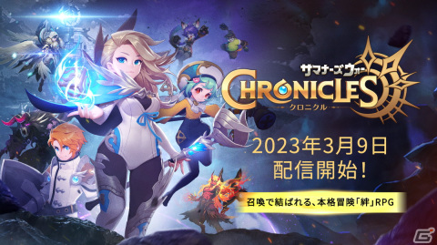 「サマナーズウォー：クロニクル」の正式リリース日が3月9日に決定！召喚士と召喚獣がひとつのチームとなって戦闘を繰り広げる冒険RPGの画像1