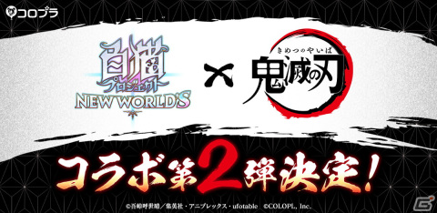 「白猫プロジェクト NEW WORLD'S」でアニメ「鬼滅の刃」とのコラボ第2弾が開催決定！合計324体のフィギュアが当たるキャンペーンもの画像1