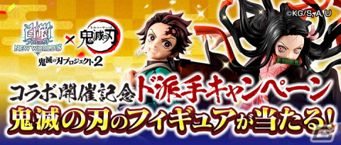 「白猫プロジェクト NEW WORLD'S」でアニメ「鬼滅の刃」とのコラボ第2弾が開催決定！合計324体のフィギュアが当たるキャンペーンもの画像2