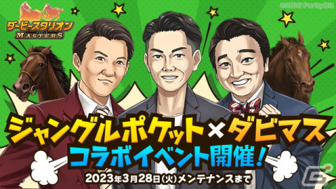 「ダービースタリオン マスターズ」がお笑い芸人・ジャングルポケットとのコラボイベントが開催！太田さん、斉藤さん、おたけさんが登場の画像1