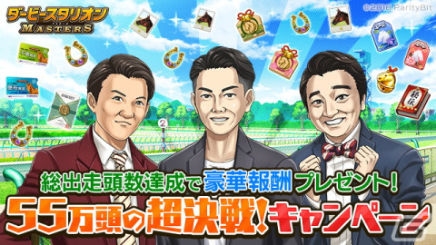 「ダービースタリオン マスターズ」がお笑い芸人・ジャングルポケットとのコラボイベントが開催！太田さん、斉藤さん、おたけさんが登場の画像11