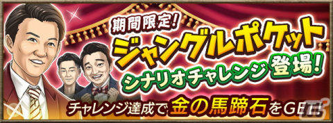 「ダービースタリオン マスターズ」がお笑い芸人・ジャングルポケットとのコラボイベントが開催！太田さん、斉藤さん、おたけさんが登場の画像2