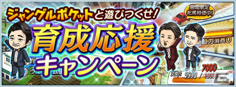 「ダービースタリオン マスターズ」がお笑い芸人・ジャングルポケットとのコラボイベントが開催！太田さん、斉藤さん、おたけさんが登場の画像6