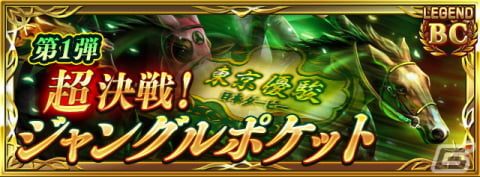 「ダービースタリオン マスターズ」がお笑い芸人・ジャングルポケットとのコラボイベントが開催！太田さん、斉藤さん、おたけさんが登場の画像8