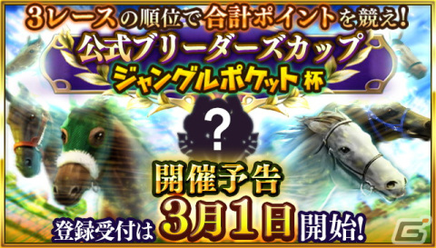 「ダービースタリオン マスターズ」がお笑い芸人・ジャングルポケットとのコラボイベントが開催！太田さん、斉藤さん、おたけさんが登場の画像9