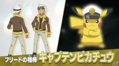 テレビアニメ「ポケットモンスター」新シリーズに戦うポケモン博士・フリードが登場！相棒“キャプテンピカチュウ”もお披露目の画像1
