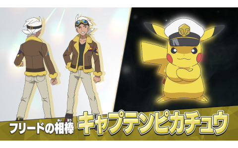 テレビアニメ「ポケットモンスター」新シリーズに戦うポケモン博士・フリードが登場！相棒“キャプテンピカチュウ”もお披露目