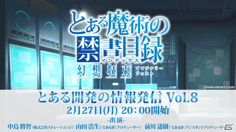 「とある魔術の禁書目録 幻想収束」2月27日に公式生放送「とある開発の情報発信 Vol.8」が配信！の画像1