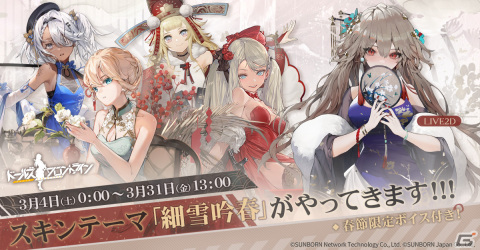 「ドルフロ」チャイナドレスの新作スキンテーマ「細雪吟春」が3月4日に登場！スチェッキンとTKB-408のイラストが先行公開の画像1