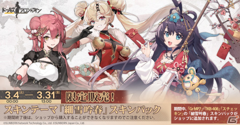 「ドルフロ」チャイナドレスの新作スキンテーマ「細雪吟春」が3月4日に登場！スチェッキンとTKB-408のイラストが先行公開の画像2