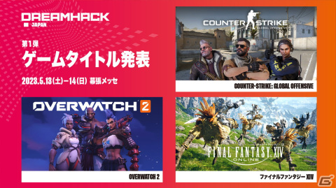 「DreamHack Japan 2023」参戦ゲームタイトル＆出演アーティスト情報の第1弾が公開！「OVERWATCH 2」「FFXIV」などが登場の画像1