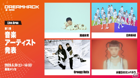 「DreamHack Japan 2023」参戦ゲームタイトル＆出演アーティスト情報の第1弾が公開！「OVERWATCH 2」「FFXIV」などが登場の画像2