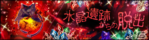 「シン・クロニクル」イベント「水晶遺跡からの脱出」第10回が実施！精鋭ガチャにはカイヤナ、パイライトが登場の画像1