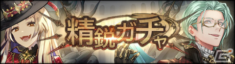 「シン・クロニクル」イベント「水晶遺跡からの脱出」第10回が実施！精鋭ガチャにはカイヤナ、パイライトが登場の画像2