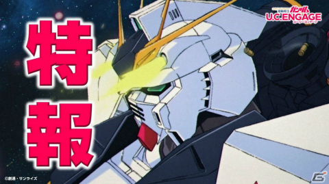 「機動戦士ガンダム U.C. ENGAGE」ガンダム高機動型やアムロ・レイをピックアップした極限定ガシャが実施中！の画像4