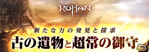 「R.O.H.A.N. Revision」新たな装備アイテムとして遺物や超越タリスマンが登場！「古の遺物と超常の御守」アップデートが実施の画像1