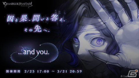 「グランブルーファンタジー」にてイベント「...and you.」が2月25日より開催！ストーリーをクリアして十賢者を加入させようの画像1