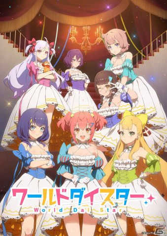 TVアニメ「ワールドダイスター」は4月9日より放送開始！ゲームアプリのPVもチェックの画像1
