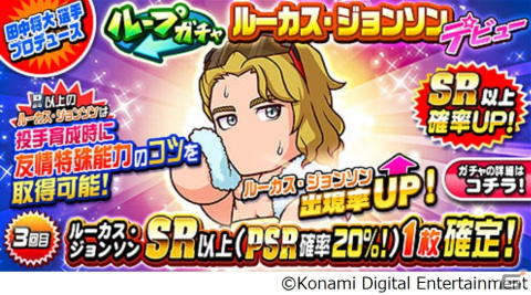 「パワプロアプリ」にて田中将大選手とのコラボが実施！本人がプロデュースする新キャラ「ルーカス・ジョンソン」も登場の画像3